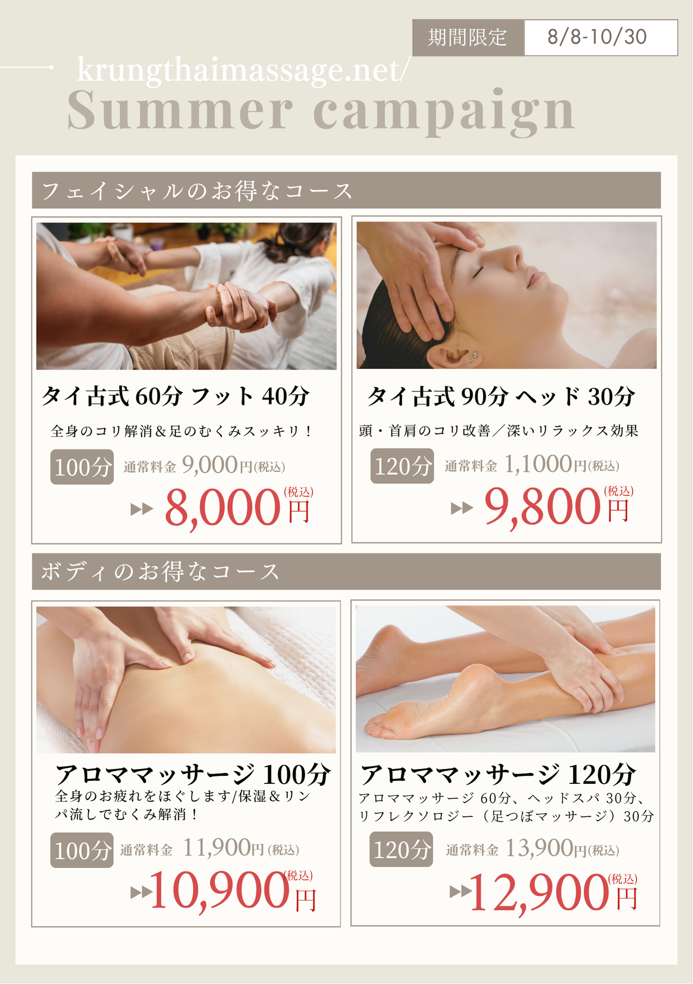 クルンタイマッサージ 夏のキャンペーン